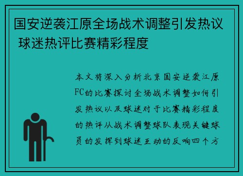 国安逆袭江原全场战术调整引发热议 球迷热评比赛精彩程度