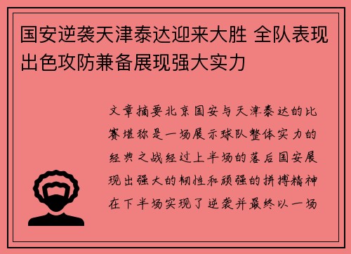 国安逆袭天津泰达迎来大胜 全队表现出色攻防兼备展现强大实力