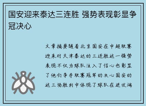 国安迎来泰达三连胜 强势表现彰显争冠决心