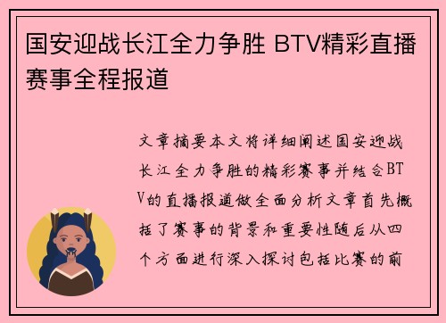 国安迎战长江全力争胜 BTV精彩直播赛事全程报道