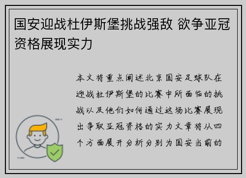 国安迎战杜伊斯堡挑战强敌 欲争亚冠资格展现实力