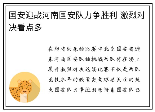 国安迎战河南国安队力争胜利 激烈对决看点多