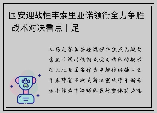 国安迎战恒丰索里亚诺领衔全力争胜 战术对决看点十足