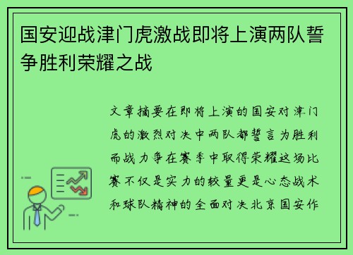 国安迎战津门虎激战即将上演两队誓争胜利荣耀之战