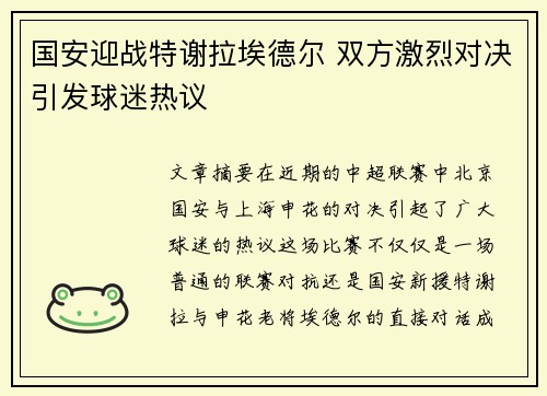 国安迎战特谢拉埃德尔 双方激烈对决引发球迷热议