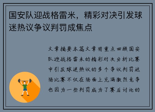 国安队迎战格雷米，精彩对决引发球迷热议争议判罚成焦点