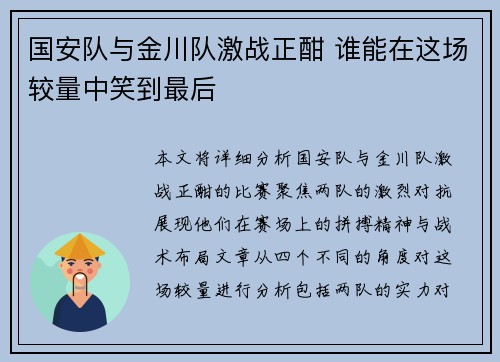 国安队与金川队激战正酣 谁能在这场较量中笑到最后