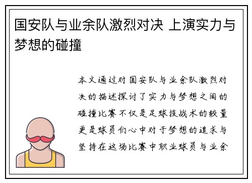 国安队与业余队激烈对决 上演实力与梦想的碰撞