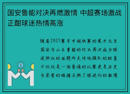 国安鲁能对决再燃激情 中超赛场激战正酣球迷热情高涨