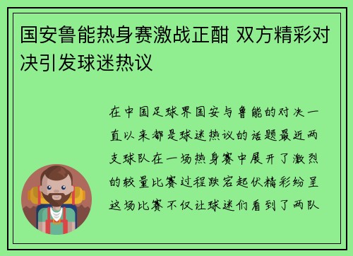 国安鲁能热身赛激战正酣 双方精彩对决引发球迷热议