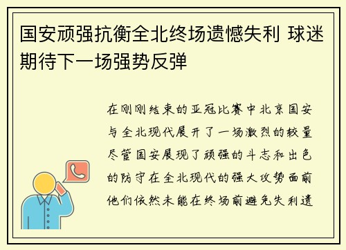 国安顽强抗衡全北终场遗憾失利 球迷期待下一场强势反弹