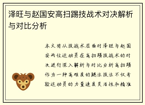 泽旺与赵国安高扫踢技战术对决解析与对比分析
