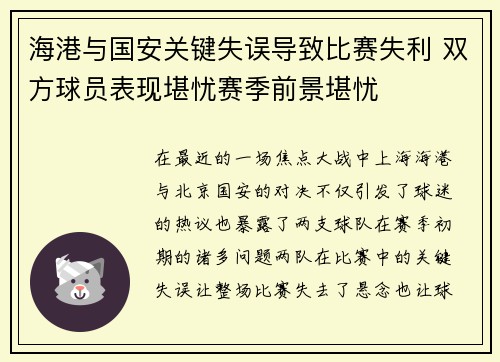 海港与国安关键失误导致比赛失利 双方球员表现堪忧赛季前景堪忧
