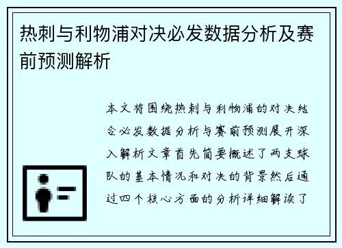 热刺与利物浦对决必发数据分析及赛前预测解析