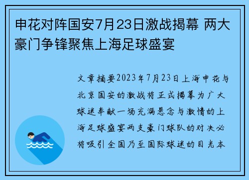 申花对阵国安7月23日激战揭幕 两大豪门争锋聚焦上海足球盛宴