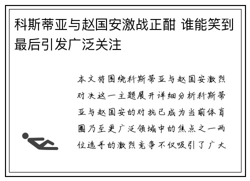 科斯蒂亚与赵国安激战正酣 谁能笑到最后引发广泛关注