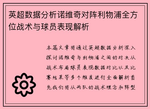 英超数据分析诺维奇对阵利物浦全方位战术与球员表现解析