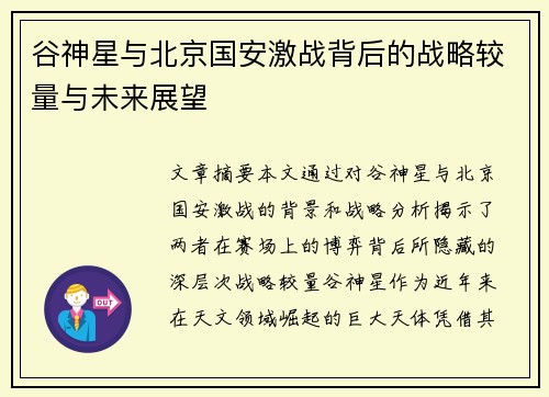 谷神星与北京国安激战背后的战略较量与未来展望