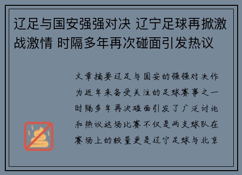 辽足与国安强强对决 辽宁足球再掀激战激情 时隔多年再次碰面引发热议