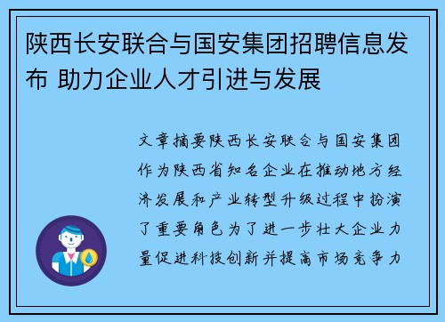 陕西长安联合与国安集团招聘信息发布 助力企业人才引进与发展
