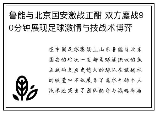 鲁能与北京国安激战正酣 双方鏖战90分钟展现足球激情与技战术博弈