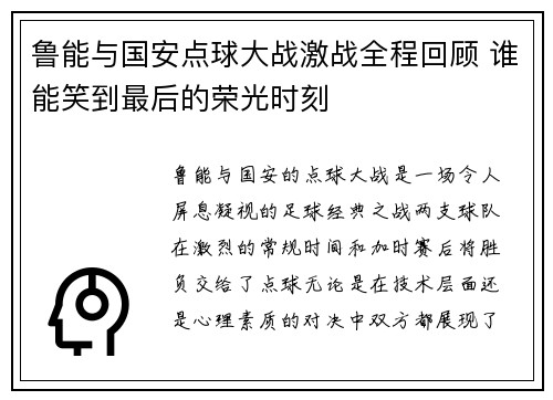 鲁能与国安点球大战激战全程回顾 谁能笑到最后的荣光时刻