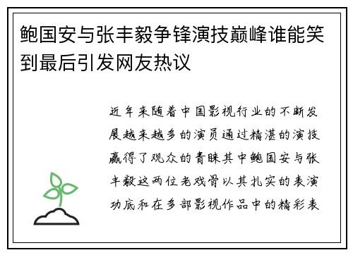 鲍国安与张丰毅争锋演技巅峰谁能笑到最后引发网友热议