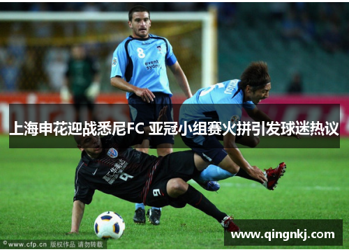 上海申花迎战悉尼FC 亚冠小组赛火拼引发球迷热议