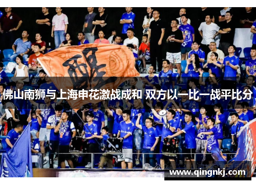 佛山南狮与上海申花激战成和 双方以一比一战平比分
