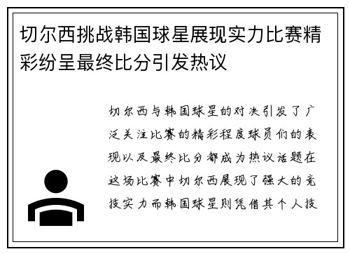 切尔西挑战韩国球星展现实力比赛精彩纷呈最终比分引发热议