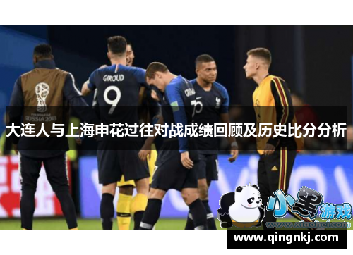 大连人与上海申花过往对战成绩回顾及历史比分分析