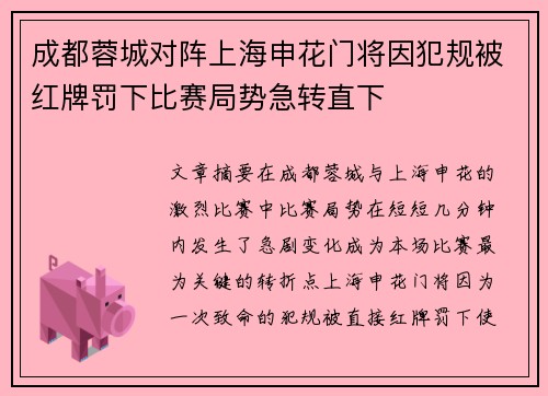 成都蓉城对阵上海申花门将因犯规被红牌罚下比赛局势急转直下