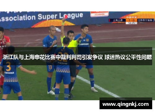 浙江队与上海申花比赛中裁判判罚引发争议 球迷热议公平性问题