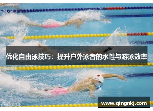 优化自由泳技巧：提升户外泳者的水性与游泳效率