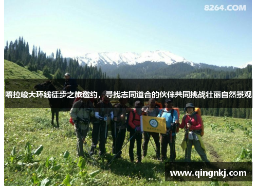 喀拉峻大环线徒步之旅邀约，寻找志同道合的伙伴共同挑战壮丽自然景观