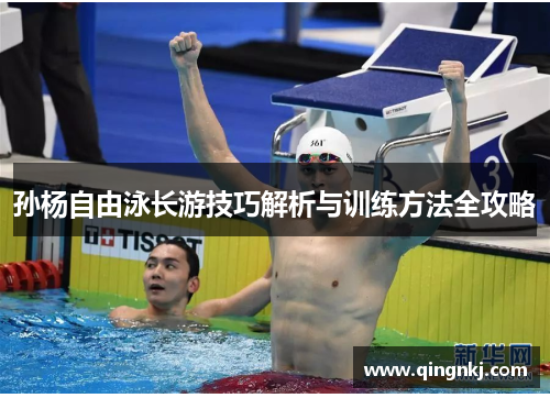 孙杨自由泳长游技巧解析与训练方法全攻略