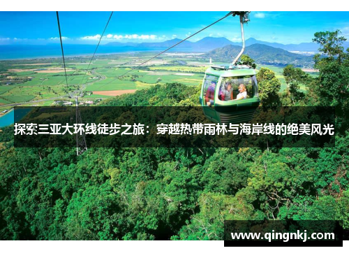 探索三亚大环线徒步之旅：穿越热带雨林与海岸线的绝美风光