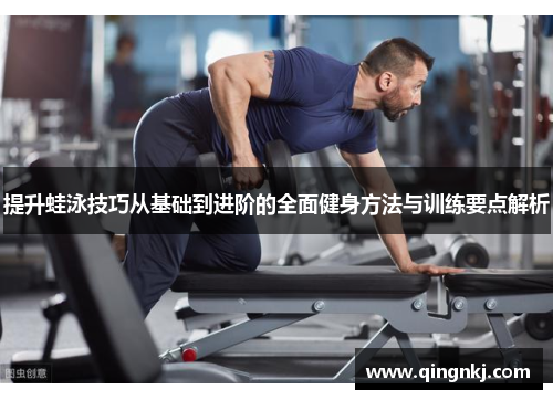 提升蛙泳技巧从基础到进阶的全面健身方法与训练要点解析
