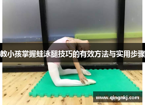 教小孩掌握蛙泳腿技巧的有效方法与实用步骤