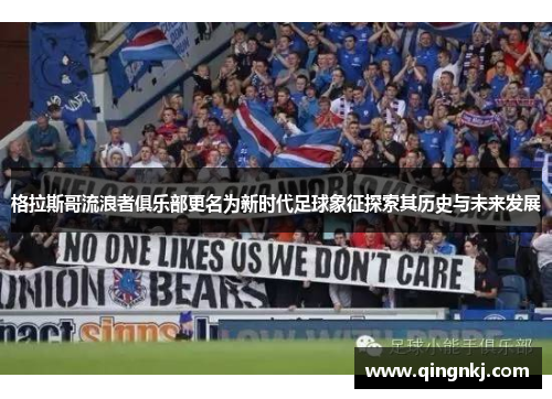 格拉斯哥流浪者俱乐部更名为新时代足球象征探索其历史与未来发展