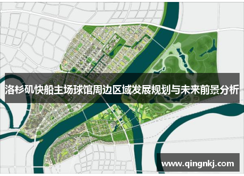 洛杉矶快船主场球馆周边区域发展规划与未来前景分析