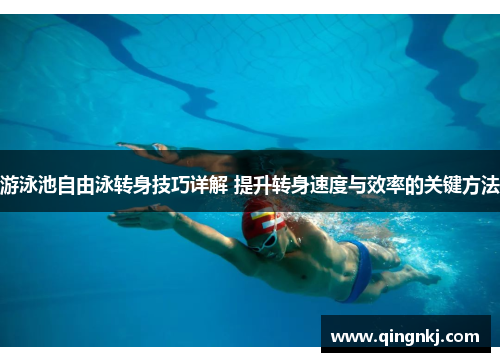 游泳池自由泳转身技巧详解 提升转身速度与效率的关键方法
