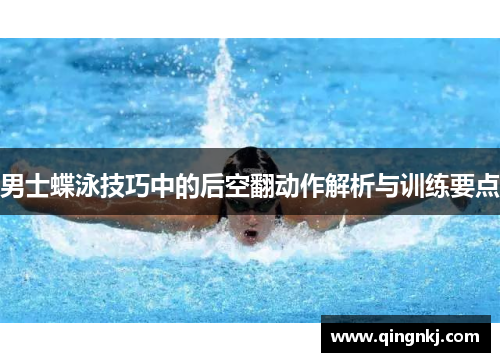 男士蝶泳技巧中的后空翻动作解析与训练要点
