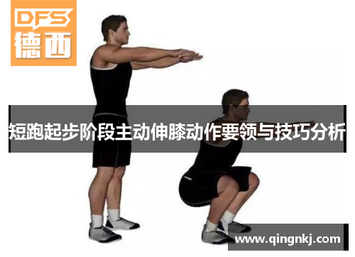 短跑起步阶段主动伸膝动作要领与技巧分析