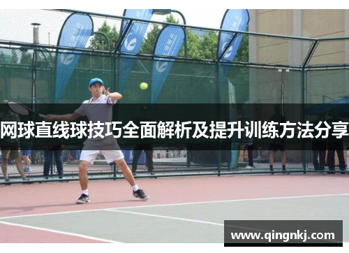 网球直线球技巧全面解析及提升训练方法分享