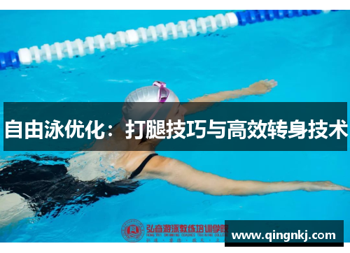 自由泳优化：打腿技巧与高效转身技术
