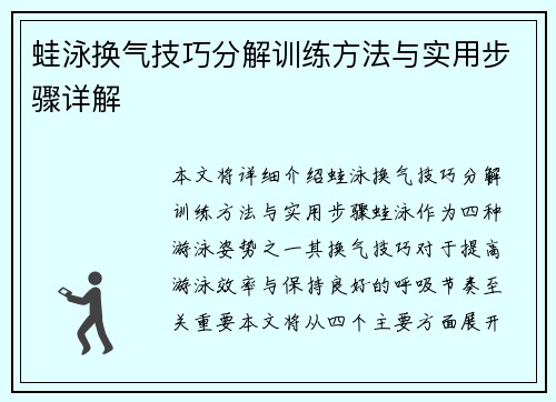 蛙泳换气技巧分解训练方法与实用步骤详解