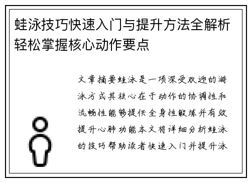 蛙泳技巧快速入门与提升方法全解析轻松掌握核心动作要点
