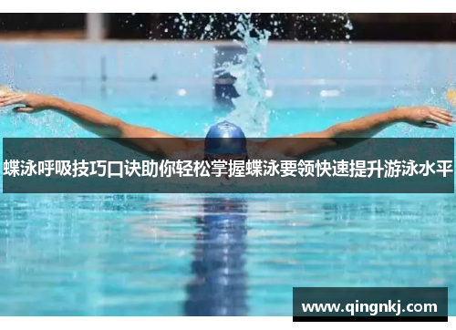 蝶泳呼吸技巧口诀助你轻松掌握蝶泳要领快速提升游泳水平