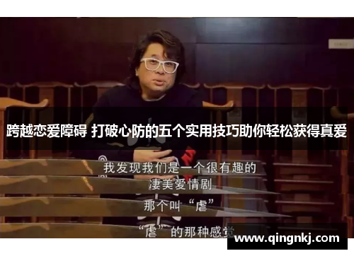 跨越恋爱障碍 打破心防的五个实用技巧助你轻松获得真爱